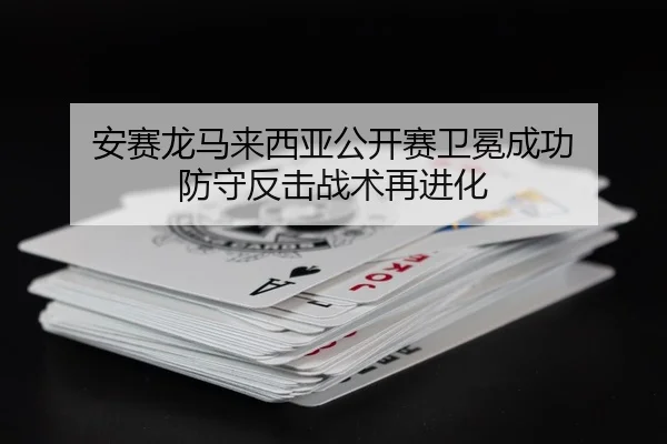 an-sai-long-ma-lai-xi-ya-gong-kai-sai-wei-mian-cheng-gong-fang-shou-fan-ji-zhan-shu-zai-jin-hua-2-100.jpg