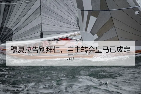穆夏拉告别拜仁，自由转会皇马已成定局